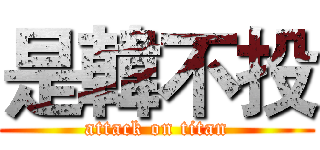 是韓不投 (attack on titan)