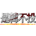 是韓不投 (attack on titan)