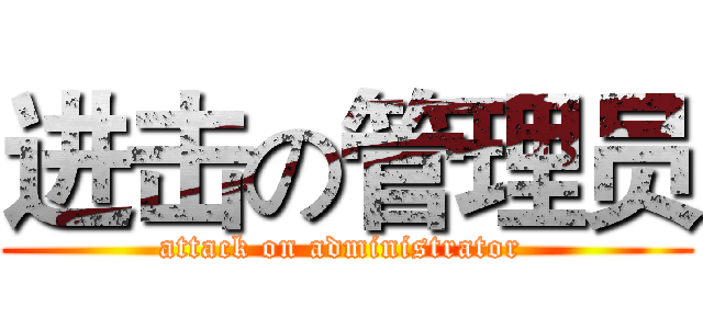 进击の管理员 (attack on administrator )