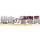 进击の管理员 (attack on administrator )