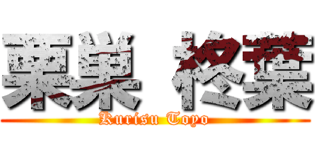 栗巣 柊葉 (Kurisu Toyo)