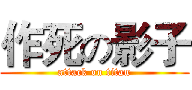 作死の影子 (attack on titan)