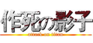 作死の影子 (attack on titan)
