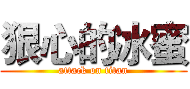 狠心的冰蜜 (attack on titan)