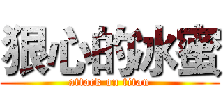 狠心的冰蜜 (attack on titan)