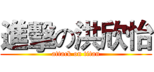 進擊の洪欣怡 (attack on titan)