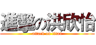 進擊の洪欣怡 (attack on titan)