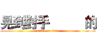 晃到對手          的 (attack on titan)