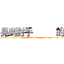 晃到對手          的 (attack on titan)