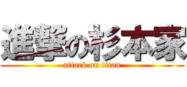 進撃の杉本家 (attack on titan)