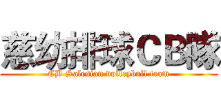 慈幼排球ＣＢ隊 (CB Salesian volleyball team)