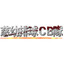 慈幼排球ＣＢ隊 (CB Salesian volleyball team)