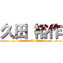 久田 裕作 (the small titan)