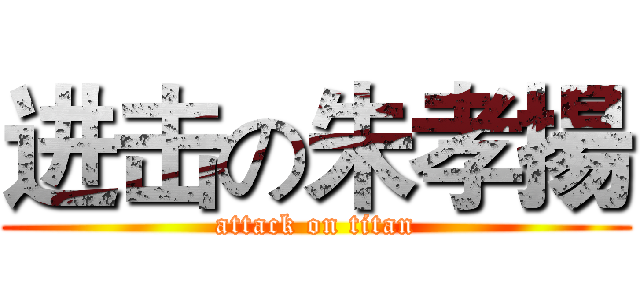 进击の朱孝揚 (attack on titan)