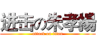 进击の朱孝揚 (attack on titan)