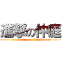 進撃の仲庭 (attack on nakaniwa)