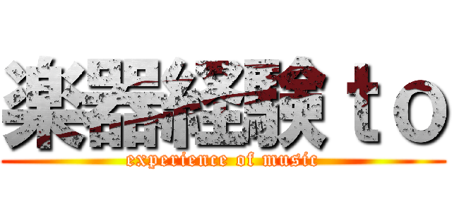 楽器経験ｔｏ (experience of music)