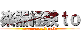 楽器経験ｔｏ (experience of music)