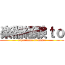 楽器経験ｔｏ (experience of music)