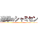 進撃のシャミセン (attack on titan)