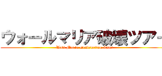 ウォールマリア破壊ツアー (Wall Maria Destruction Tour)