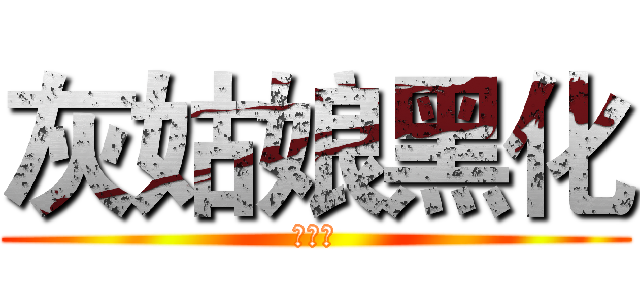 灰姑娘黑化 (落十三)