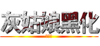 灰姑娘黑化 (落十三)