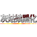 灰姑娘黑化 (落十三)