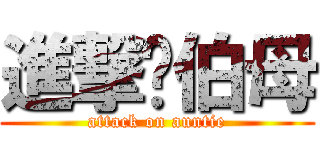 進撃你伯母 (attack on auntie)