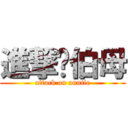 進撃你伯母 (attack on auntie)