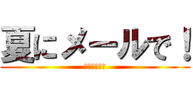 夏にメールで！ (稼ぎましょう)