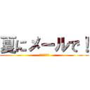 夏にメールで！ (稼ぎましょう)