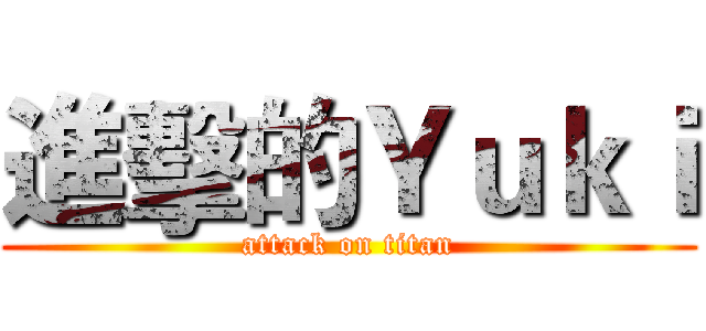 進擊的Ｙｕｋｉ (attack on titan)