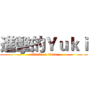 進擊的Ｙｕｋｉ (attack on titan)