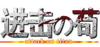 进击の苟 (attack on titan)