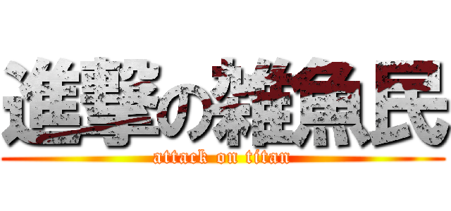 進撃の雑魚民 (attack on titan)