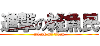 進撃の雑魚民 (attack on titan)