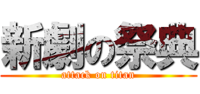 新劇の祭典 (attack on titan)