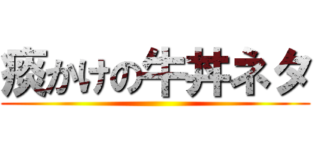 痰かけの牛丼ネタ ()