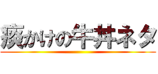 痰かけの牛丼ネタ ()