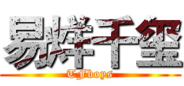 易烊千玺 (TFboys)