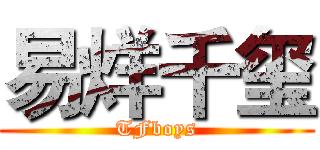 易烊千玺 (TFboys)