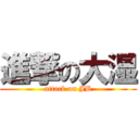 進撃の大湿 (attack on JB)