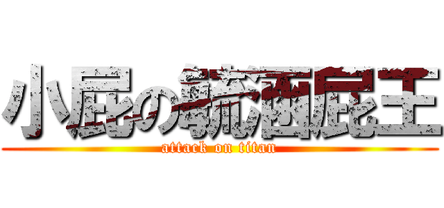 小屁の毓涵屁王 (attack on titan)