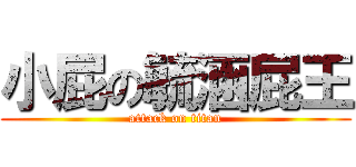 小屁の毓涵屁王 (attack on titan)
