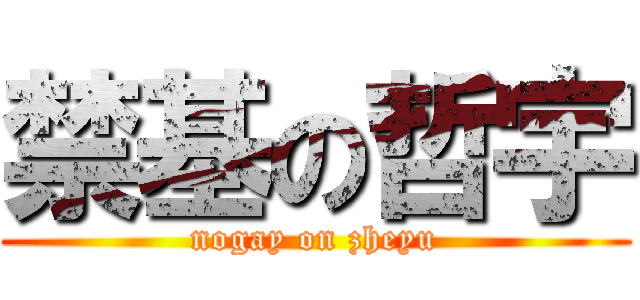 禁基の哲宇 (nogay on zheyu)