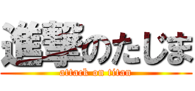 進撃のたじま (attack on titan)