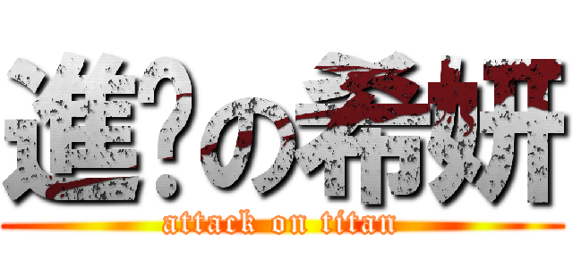 進擊の希妍 (attack on titan)