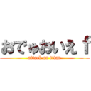 おでゅおいえｆ (attack on titan)