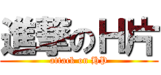 進撃のＨ片 (attack on HP)